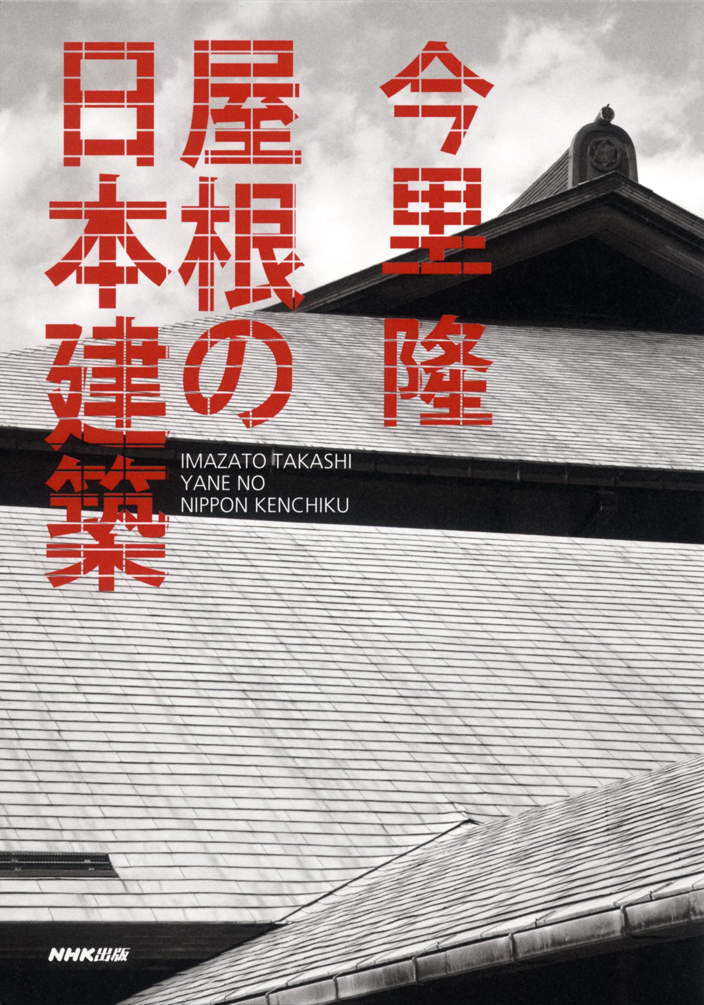 屋根の日本建築 | 今里 隆 |本 | 通販 | Amazon
